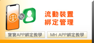 流動裝置綁定管理